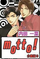 motto!【分冊版】9