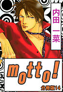 motto!【分冊版】14