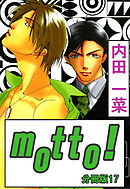 motto!【分冊版】17