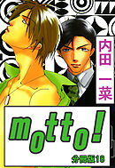 motto!【分冊版】18