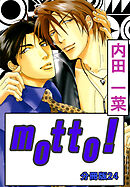 motto!【分冊版】24