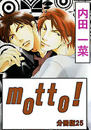 motto!【分冊版】25