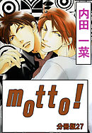 motto!【分冊版】27