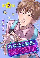 あなたの彼氏、預かります[ばら売り]　第10話