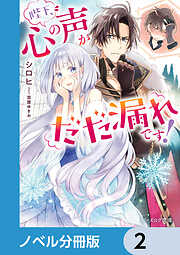 陛下、心の声がだだ漏れです！【ノベル分冊版】　2