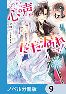 陛下、心の声がだだ漏れです！【ノベル分冊版】　9