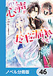 陛下、心の声がだだ漏れです！【ノベル分冊版】　46