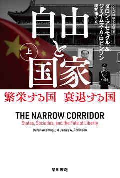 自由と国家　上　繁栄する国　衰退する国