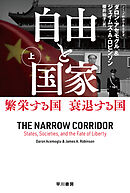 自由と国家　上　繁栄する国　衰退する国