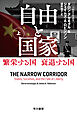 自由と国家　上　繁栄する国　衰退する国