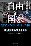 自由と国家　下　繁栄する国　衰退する国
