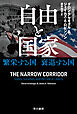 自由と国家　下　繁栄する国　衰退する国