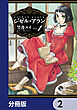 ジゼル・アラン【分冊版】　2
