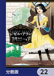 ジゼル・アラン【分冊版】