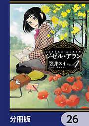 ジゼル・アラン【分冊版】