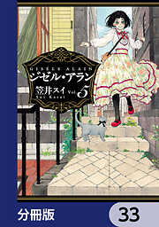 ジゼル・アラン【分冊版】