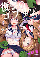 復讐のゴブリン ～異世界からの断罪者～　【分冊版】: 6