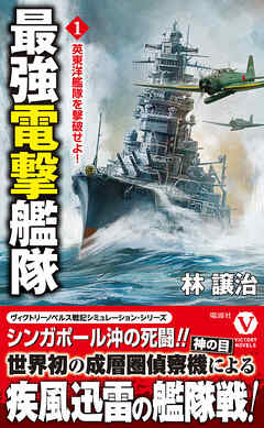 最強電撃艦隊【1】英東洋艦隊を撃破せよ！
