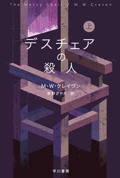 デスチェアの殺人　上