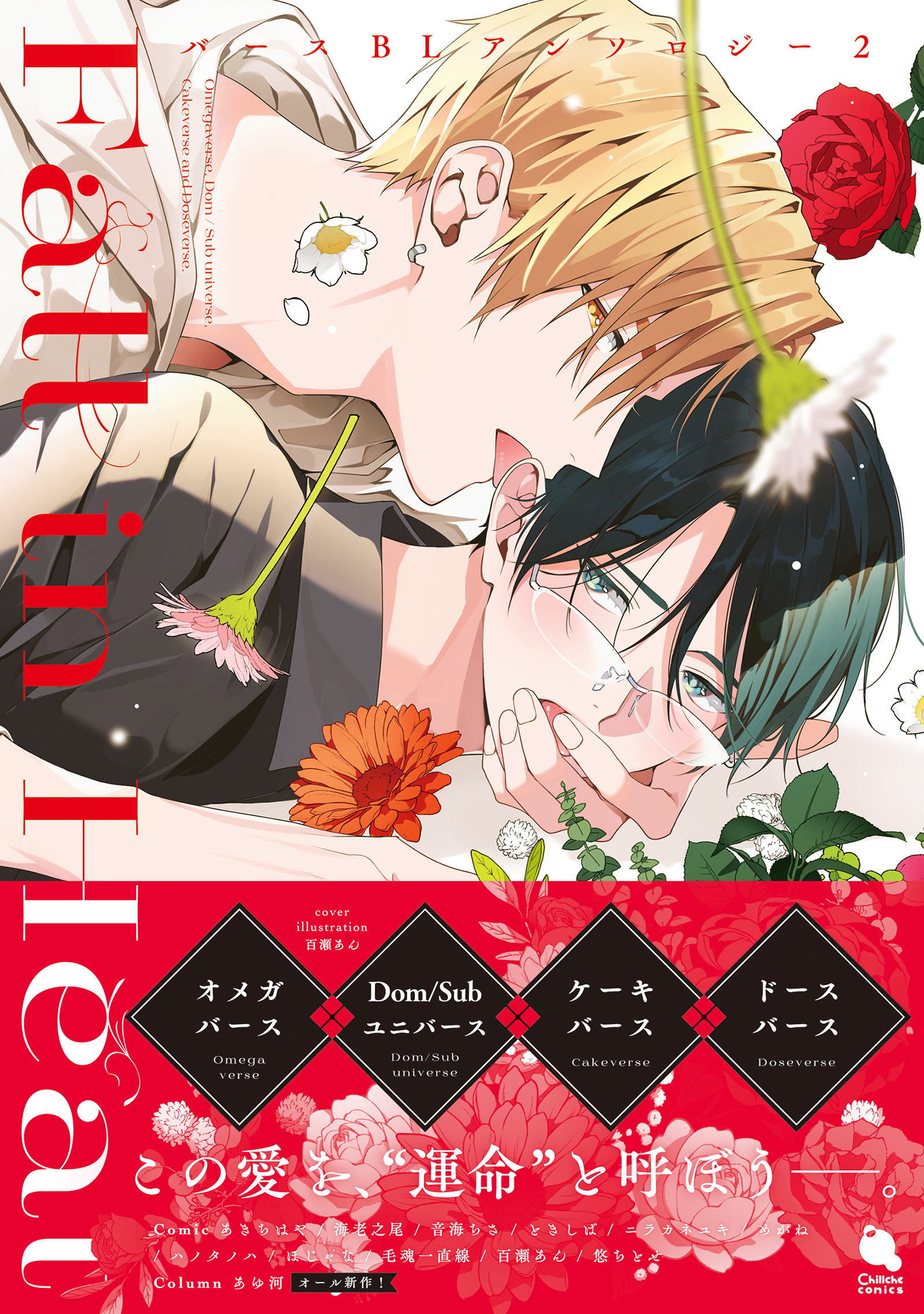 Fall in Heat バースBLアンソロジー ： 2 【特典付き】（最新刊
