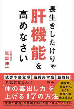 長生きしたけりゃ肝機能を高めなさい