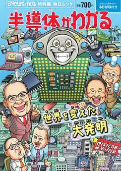 毎日ムック Newsがわかる特別編 半導体がわかる