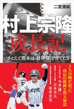 村上宗隆　成長記　いかにして熊本は「村神様」を育てたか