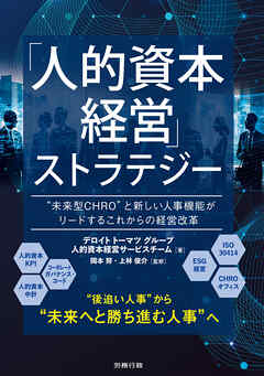 「人的資本経営」ストラテジー