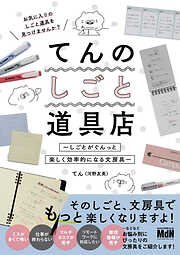 てんのしごと道具店～しごとがぐんっと楽しく効率的になる文房具～