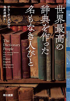 世界最高の辞典を作った名もなき人びと