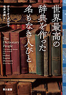 世界最高の辞典を作った名もなき人びと