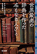 世界最高の辞典を作った名もなき人びと