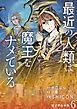 最近の人類は魔王をナメている【電子単行本版】 / 6
