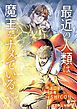 最近の人類は魔王をナメている【電子単行本版】 / 7
