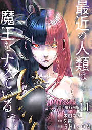 最近の人類は魔王をナメている【電子単行本版】