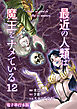最近の人類は魔王をナメている【電子単行本版】 / 12
