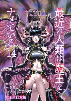 最近の人類は魔王をナメている【電子単行本版】