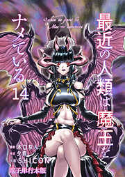 最近の人類は魔王をナメている【電子単行本版】