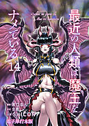 最近の人類は魔王をナメている【電子単行本版】