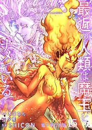 最近の人類は魔王をナメている【電子単行本版】