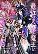 最近の人類は魔王をナメている【電子単行本版】 / 16
