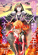 最近の人類は魔王をナメている【電子単行本版】 / 17