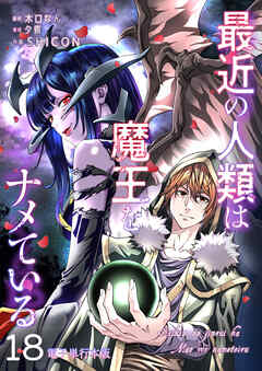 最近の人類は魔王をナメている【電子単行本版】 / 18