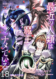 最近の人類は魔王をナメている【電子単行本版】