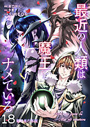 最近の人類は魔王をナメている【電子単行本版】 / 18