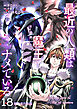 最近の人類は魔王をナメている【電子単行本版】 / 18