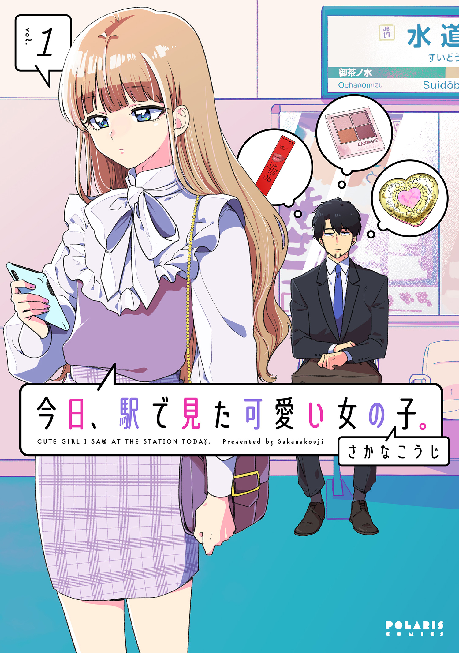 今日、駅で見た可愛い女の子。（１） - さかなこうじ - 漫画・ラノベ