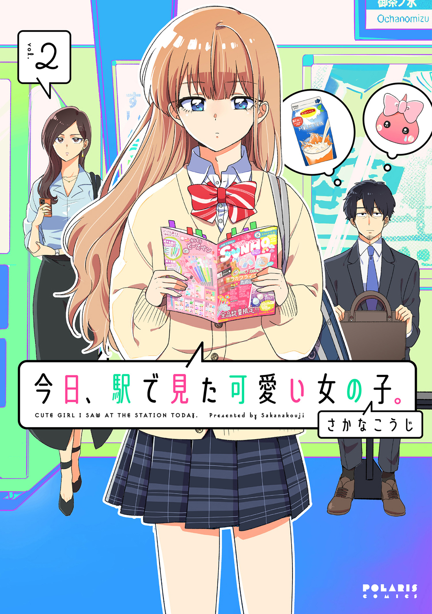 今日、駅で見た可愛い女の子。（２）（最新刊） - さかなこうじ - 漫画