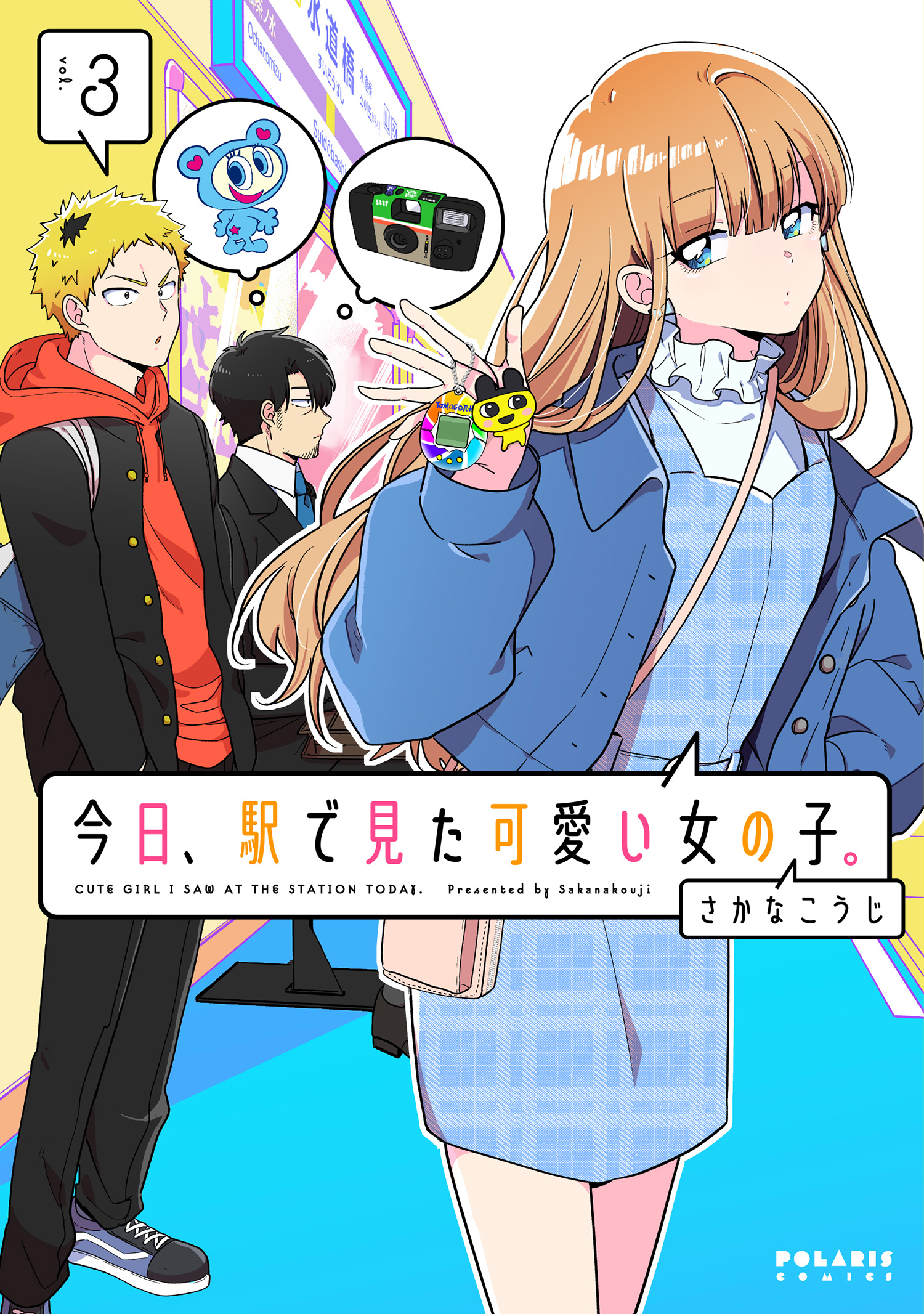 今日、駅で見た可愛い女の子。（３）（最新刊） - さかなこうじ - 少女マンガ・無料試し読みなら、電子書籍・コミックストア ブックライブ