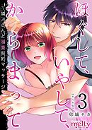 ほぐして、いやして、からまって～隣人さんと溺愛契約マッサージ　単行本版 3巻